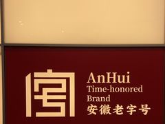 -詹记桃酥(马鞍山万达店)