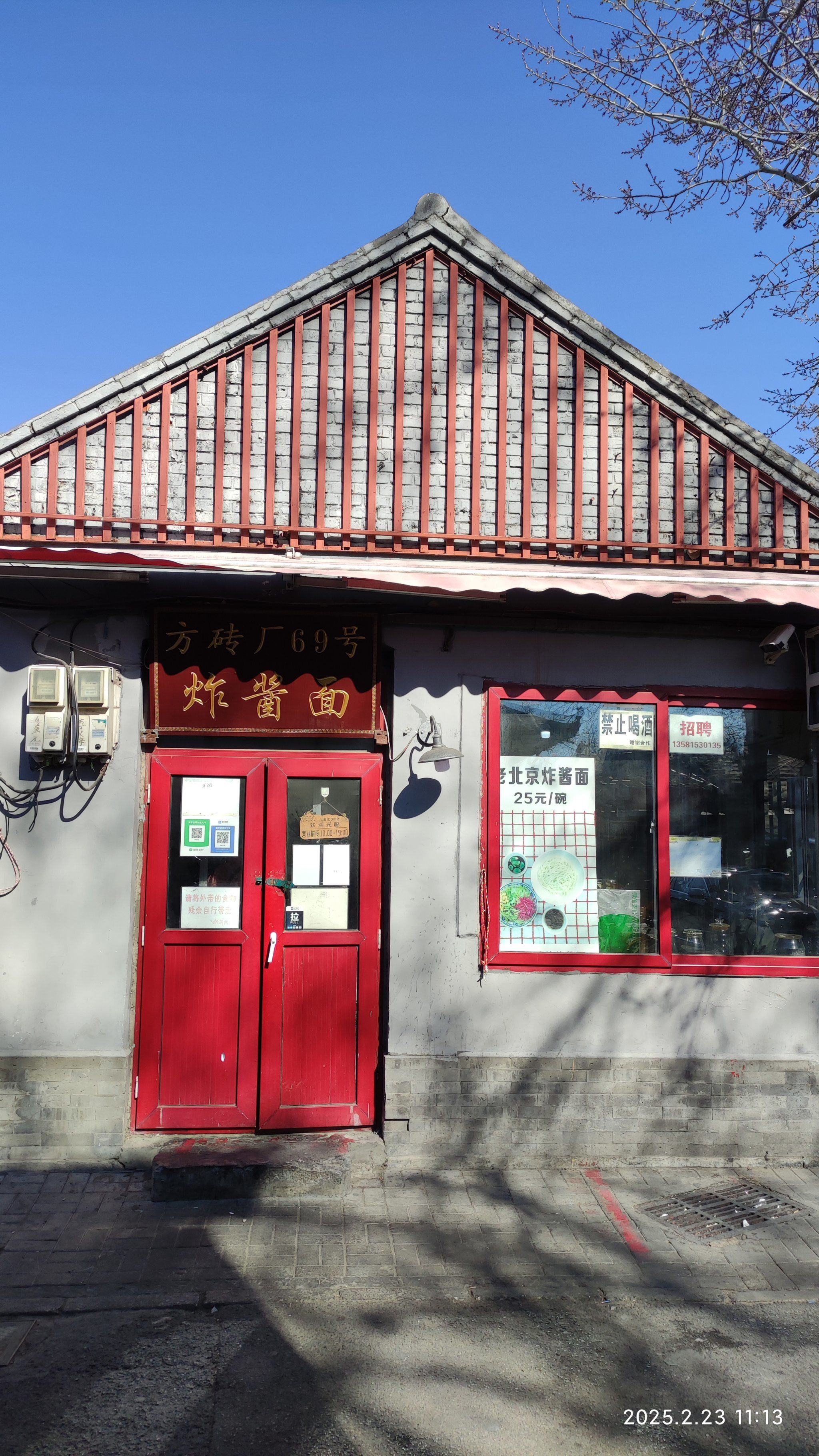 炸酱面(网红,南锣鼓巷方砖厂胡同69号)