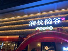 门面-湘秋稻谷(沙头店)