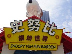 -史努比缤纷世界