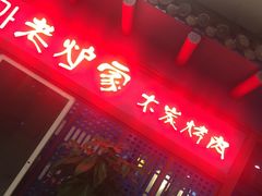-老炉家木炭烤肉(长江国际店)