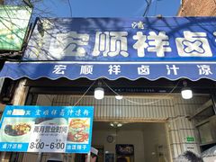-清真·宏顺祥卤汁凉粉(大皮院店)