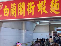 -白蘭閣街蝦麵