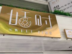 门面-甛时(咸奶油特色店)