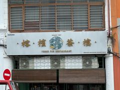 -榕槟茶楼