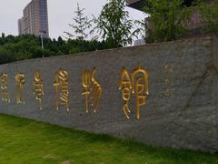 -临沂市博物馆