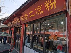 门面-洞子口张老二凉粉(文殊院店)