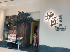 门面-炉匠炉端烧·酒(国金中心商场店)