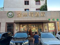 -新疆巴州金丝特餐厅(大钟寺店)
