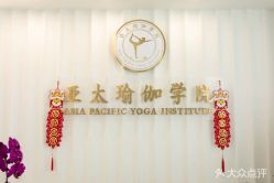 -亚太瑜伽普拉提学院