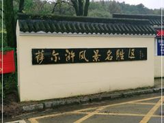 -萨尔浒风景区