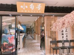 门面-小句号·精致料理(江南环球港店)