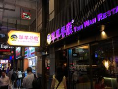 -翠华餐厅(湾仔店)