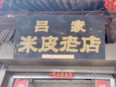 -吕家米皮