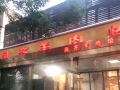 门面-凤齐羊肉烩面馆