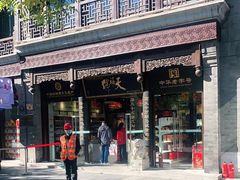 -天福号(前门店)