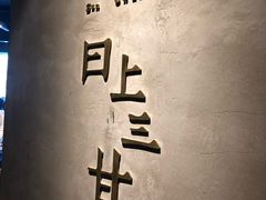 -日上三甘(三里屯店)