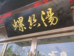 门面-锡和无锡菜(景丽苑店)