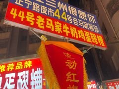 -清真老马家国华牛奶鸡蛋醪糟(正宁路店)