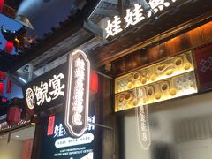 门面-印象鲵宴·张家界地标美食名片(溪布街店)