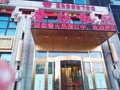 门面-香谷私厨(高新店)