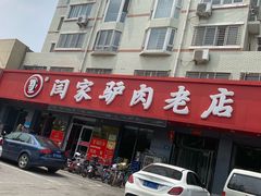 -闫家驴肉老店(华电一校店)