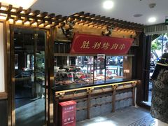 -建新园过桥米线(老街店)