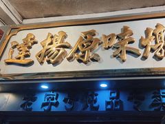 -達揚原味燉品(文明路店)