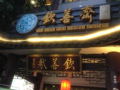 -钦善斋(武侯祠店)