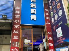 门面-神洲四海大酒楼(王府井澳门中心店)
