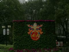 -忠山公园