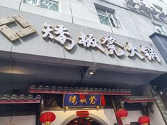 -矮板凳老火锅(宽窄巷子店)
