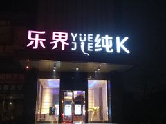 -乐界KTV(虹桥中心店)