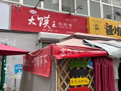 门面-超级大馍王肉夹馍