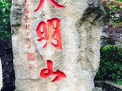 iphone_upload_pic-大明山自然探索公园