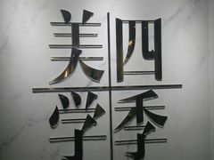 -四季美学色彩形象管理服装搭配