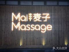 -麦子MaiMassage(打浦桥店)