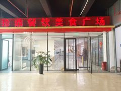 -珍鼎餐饮(中国国际商品中心店)