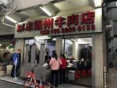 门面-菜忠潮州牛肉店(岗厦店)
