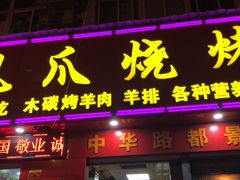 门面-甘记凤爪烧烤(司门口黄鹤楼地铁站店)