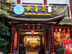 门面-钦善斋(武侯祠店)