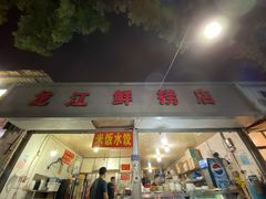 门面-龙江鲜捞店(龙江路店)