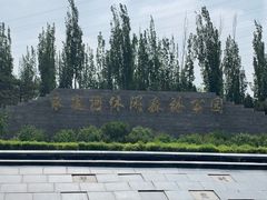 -永定河休闲森林公园