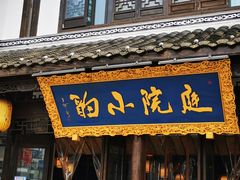 门面-庭院小酌(瑞莲街店)