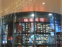 -当当梅溪书院(步步高梅溪新天地店)