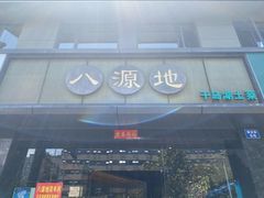 -八源地千岛湖土菜馆·有机鱼(塘苗路十九年店)