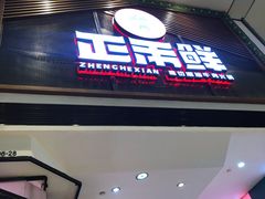 门面-正禾鲜·潮汕牛肉火锅(凯德天府店)
