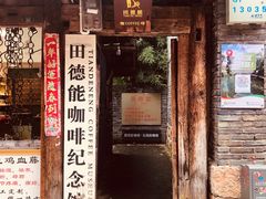 门面-田德能咖啡博物馆