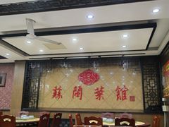 大堂-苏闽菜馆(鞍山道店)