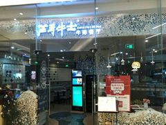 门面-斗牛士牛排餐厅(嘉里汇店)